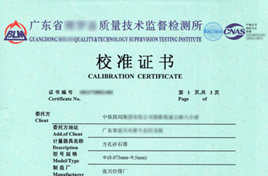 工地試驗設備檢定證書報告首頁圖片 工地試驗設備檢定證書報告首頁圖片