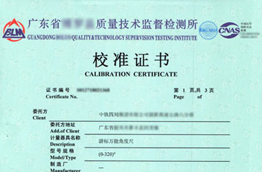 軌道交通儀器檢定證書報告首頁圖片 軌道交通儀器檢定證書報告首頁圖片