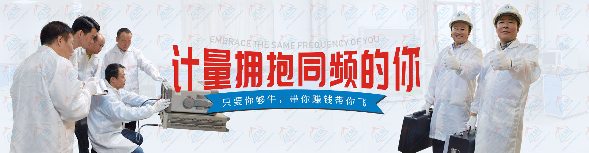 計量擁抱同頻的你 計量擁抱同頻的你