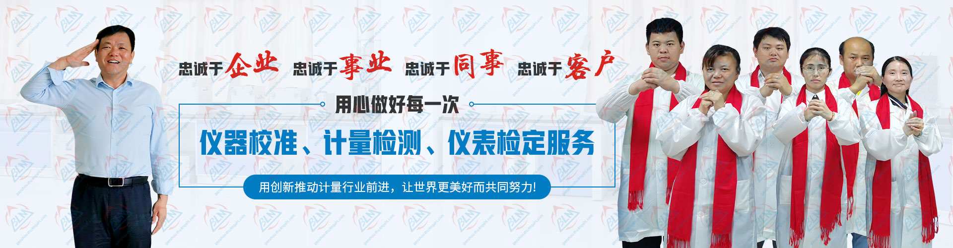 用心做好每一次儀器校準(zhǔn)、計量檢測、儀表檢定服務(wù) 用心做好每一次儀器校準(zhǔn)、計量檢測、儀表檢定服務(wù)