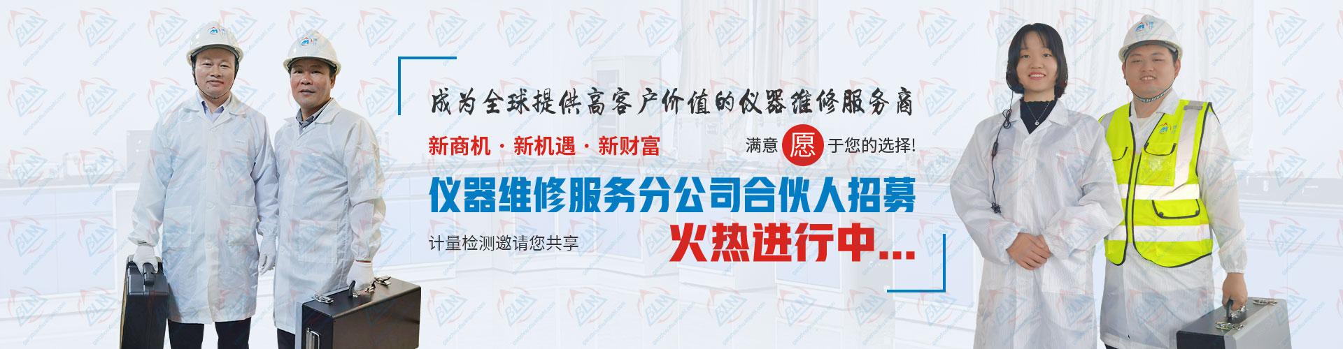 儀器維修服務(wù)分公司合伙人招募火熱進(jìn)行中 儀器維修服務(wù)分公司合伙人招募火熱進(jìn)行中