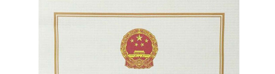 計量資質認證證書 計量資質認證證書