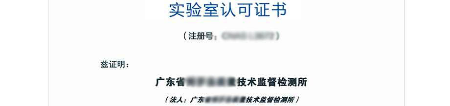 CNAS實驗室認可證書(中文) CNAS實驗室認可證書(中文)