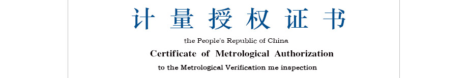 法定計量檢定機構計量授權證書 法定計量檢定機構計量授權證書