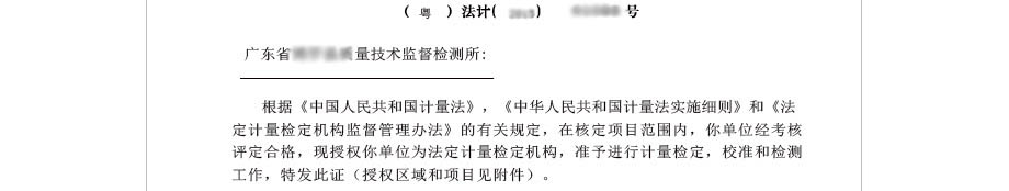 法定計量檢定機構計量授權證書 法定計量檢定機構計量授權證書